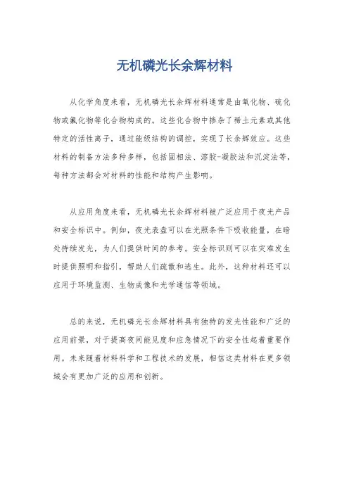 无机磷光长余辉材料