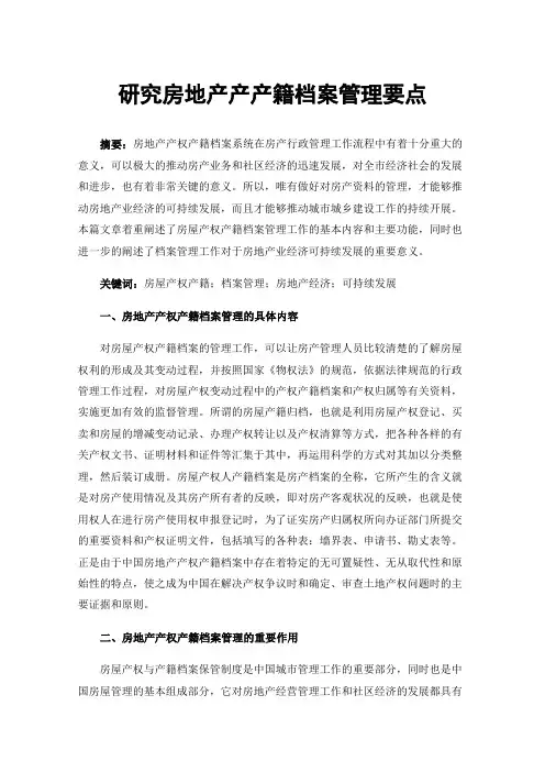 研究房地产产产籍档案管理要点