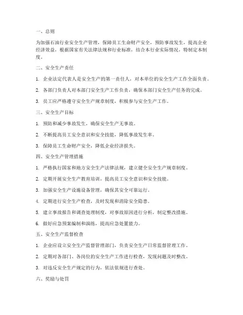 石油行业安全生产管理制度