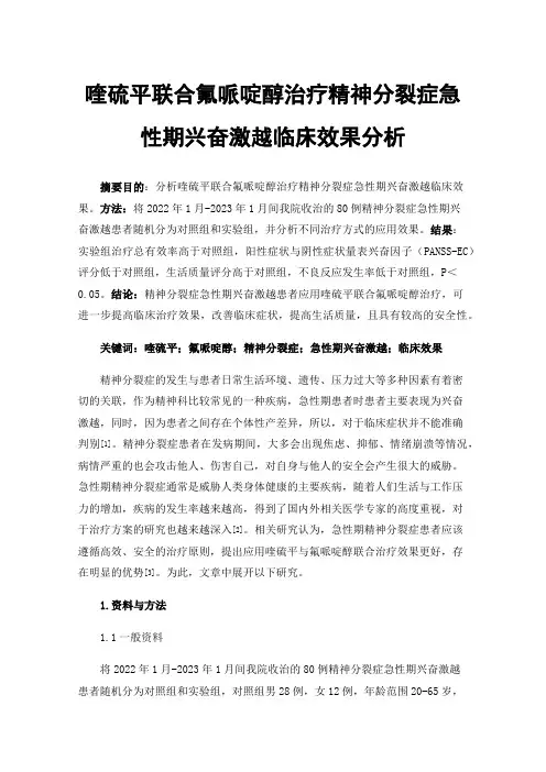 喹硫平联合氟哌啶醇治疗精神分裂症急性期兴奋激越临床效果分析