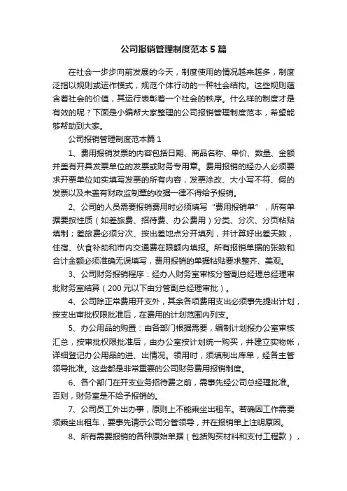 公司报销管理制度范本5篇