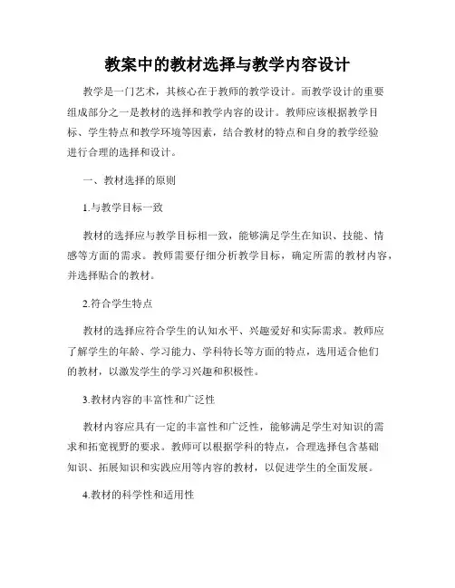教案中的教材选择与教学内容设计
