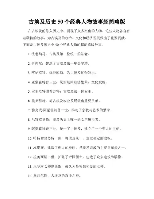 古埃及历史50个经典人物故事超简略版