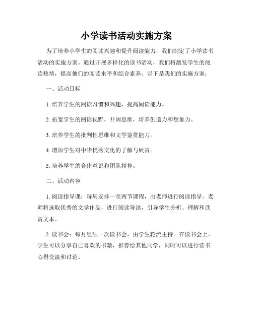 小学读书活动实施方案