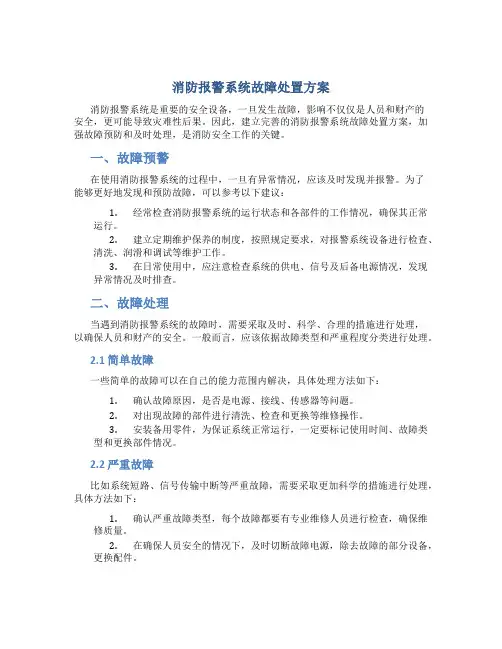 消防报警系统故障处置方案