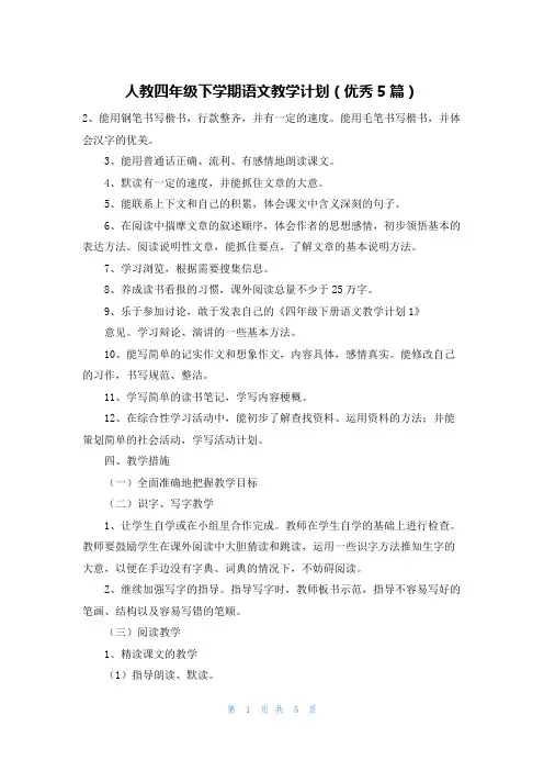人教四年级下学期语文教学计划(优秀5篇)