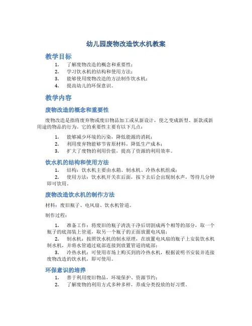 幼儿园废物改造饮水机教案