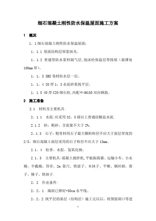 细石混凝土刚性防水保温屋面施工方案