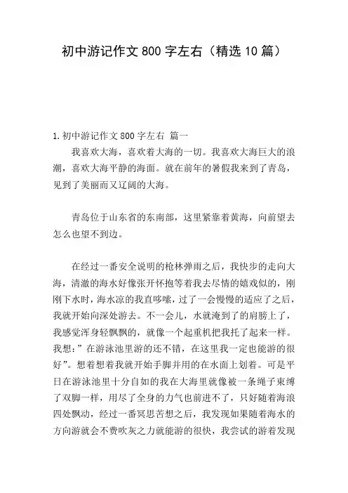 初中游记作文800字左右(精选10篇)