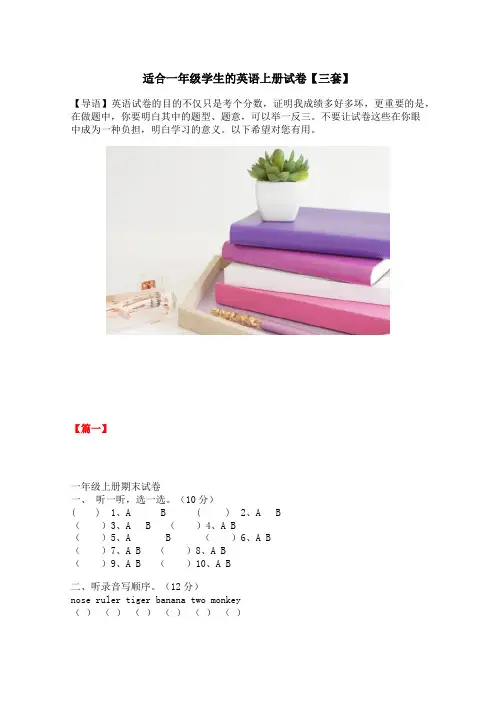适合一年级学生的英语上册试卷【三套】