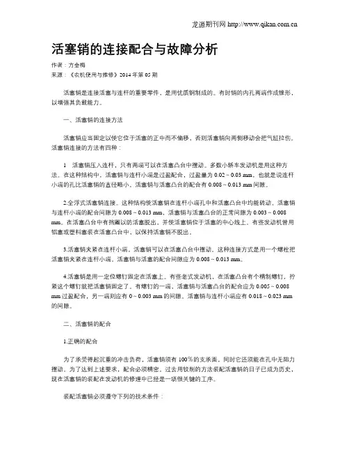 活塞销的连接配合与故障分析