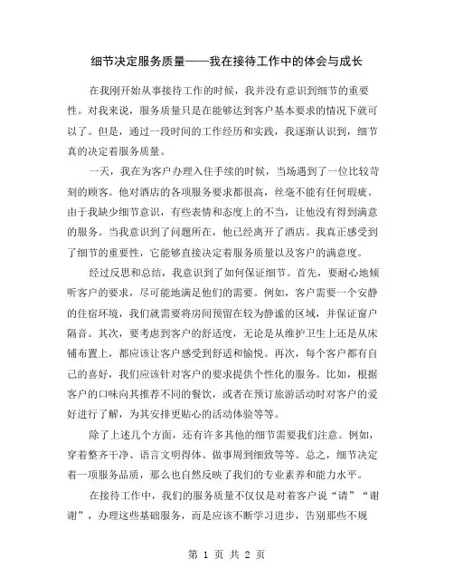 细节决定服务质量——我在接待工作中的体会与成长