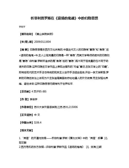 析菲利普·罗斯在《退场的鬼魂》中的归隐思想