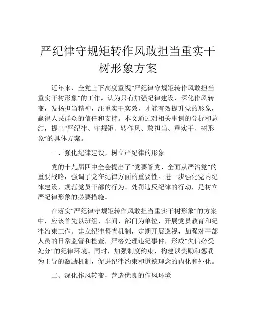严纪律守规矩转作风敢担当重实干树形象方案