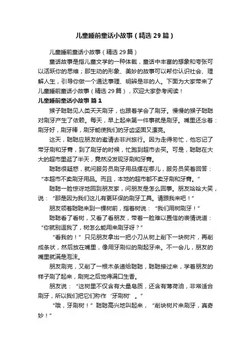 儿童睡前童话小故事（精选29篇）