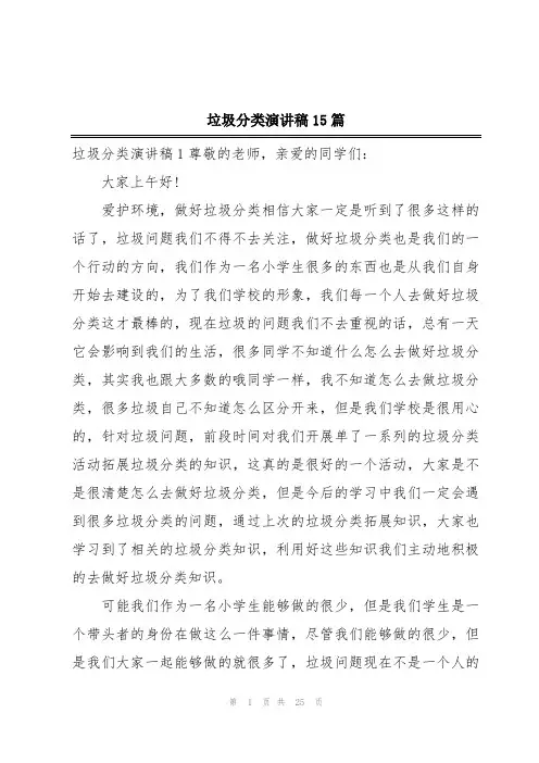 垃圾分类演讲稿15篇