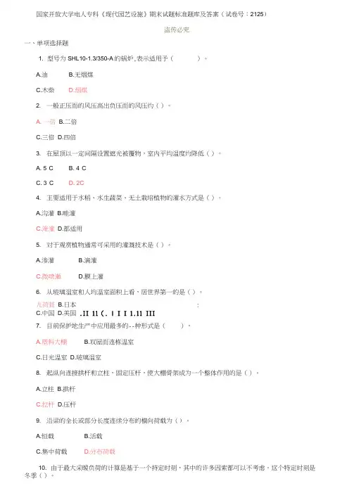 国家开放大学电大专科《现代园艺设施》期末试题标准题库及答案(试卷号：2125)