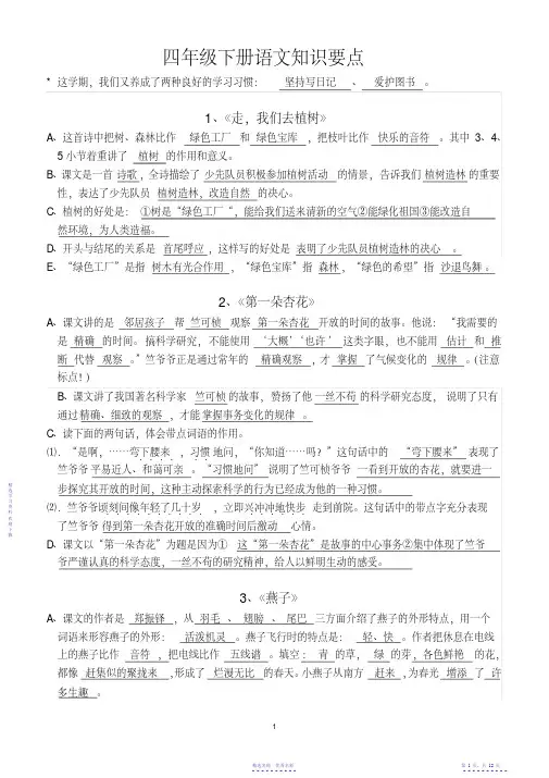 2022年苏教版小学四年级语文下册知识点总复习【精华】