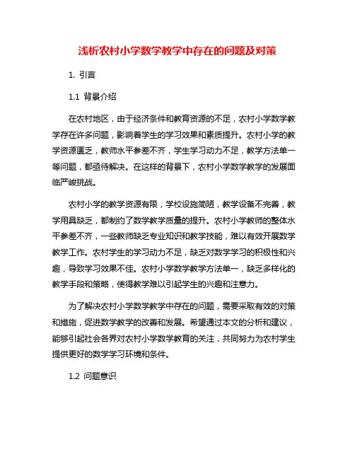 浅析农村小学数学教学中存在的问题及对策