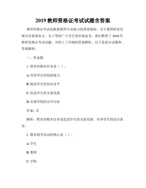 2019教师资格证考试试题含答案