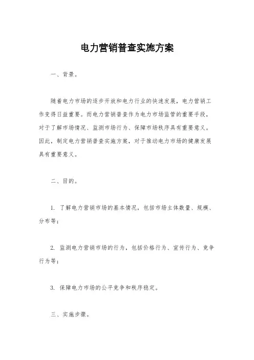 电力营销普查实施方案