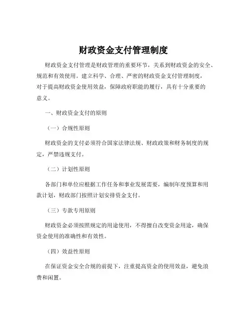 财政资金支付管理制度