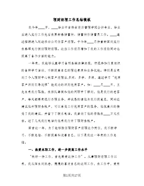 理财经理工作总结模板(6篇)