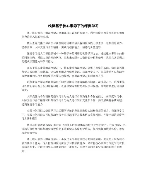浅谈基于核心素养下的深度学习