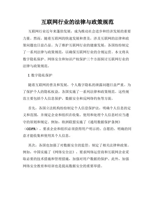互联网行业的法律与政策规范
