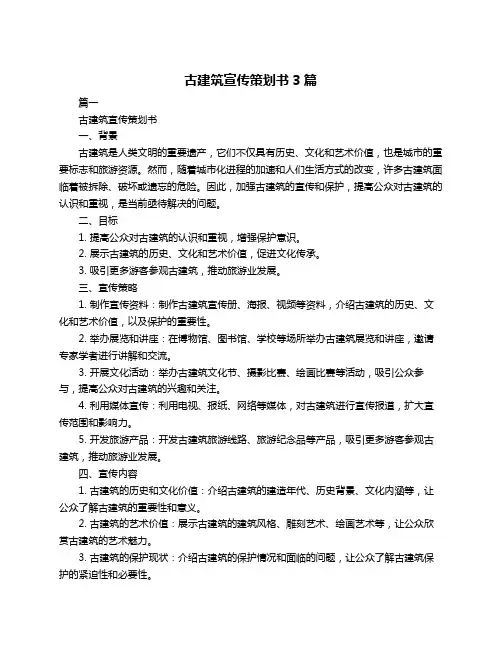 古建筑宣传策划书3篇