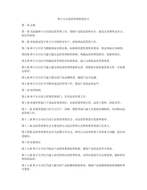 种子公司品质管理制度范文