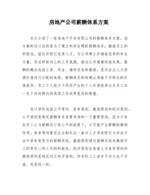 房地产公司薪酬体系方案