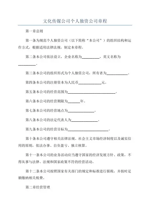文化传媒公司个人独资公司章程