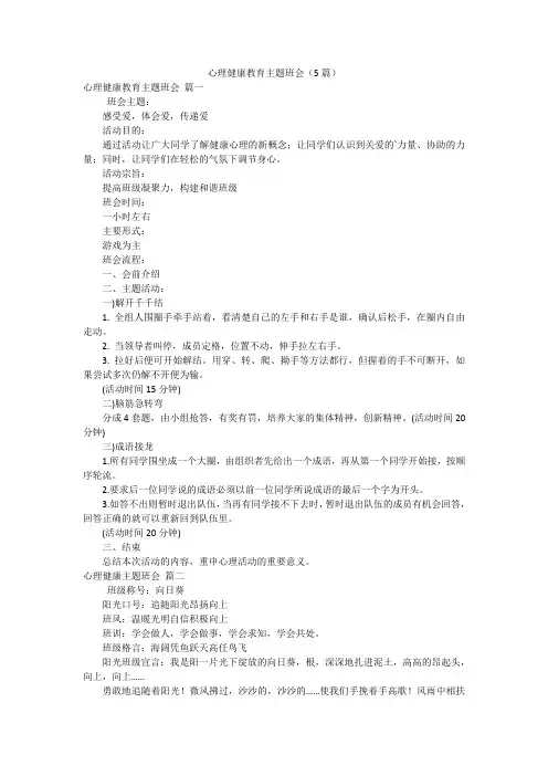 心理健康教育主题班会(5篇)