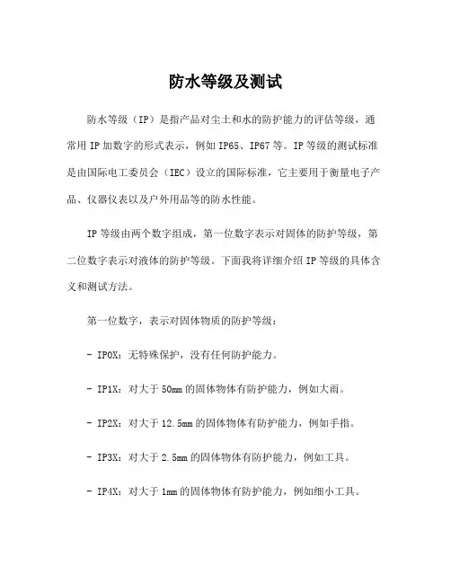 防水等级及测试