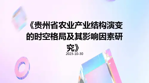贵州省农业产业结构演变的时空格局及其影响因素研究