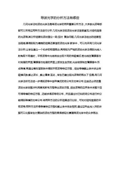 导波光学的分析方法有哪些