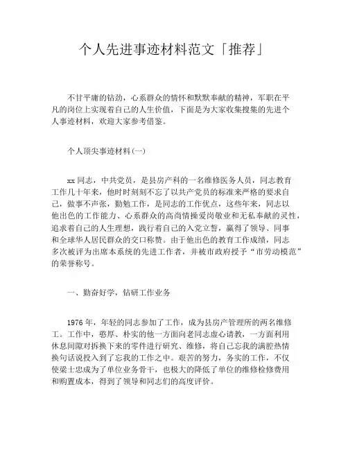 个人先进事迹材料范文「推荐」