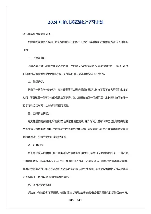 2024年幼儿英语制定学习计划