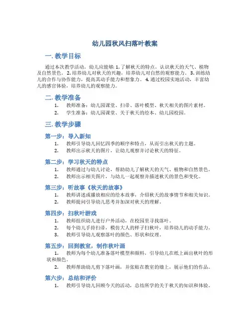 幼儿园秋风扫落叶教案