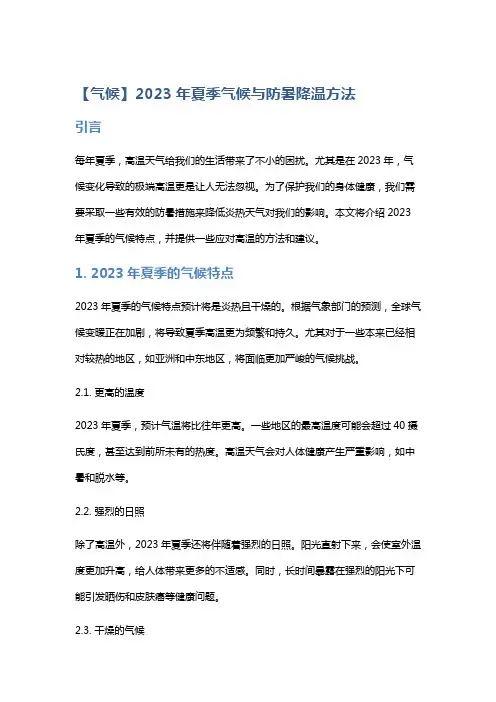 【气候】2023年夏季气候与防暑降温方法
