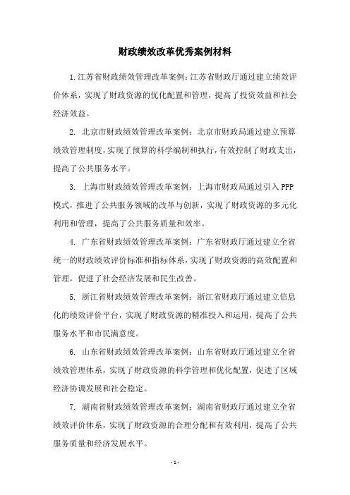 财政绩效改革优秀案例材料