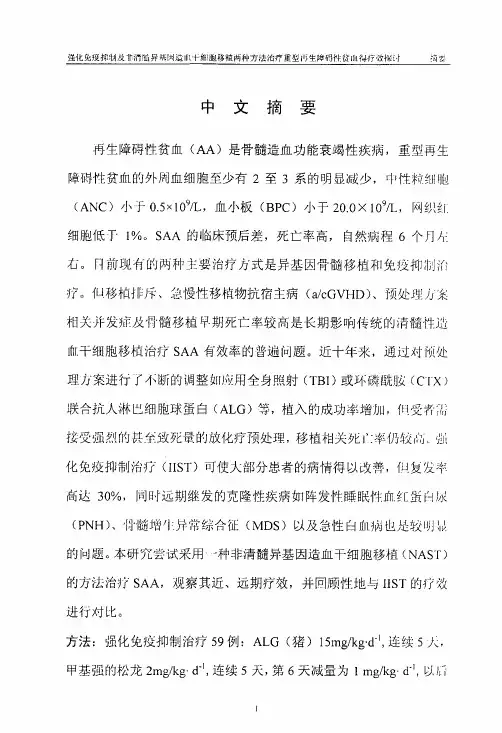 强化免疫抑制及非清髓异基因造血干细胞移植两种方法治疗重型再生障碍性贫血的疗效探讨硕士论文