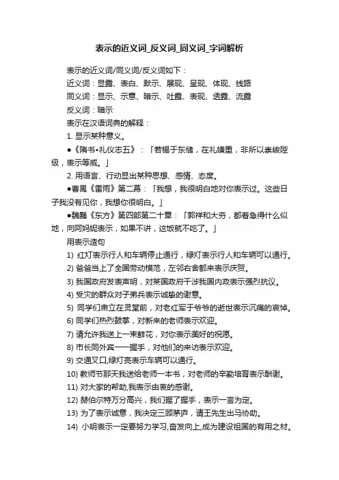 表示的近义词_反义词_同义词_字词解析