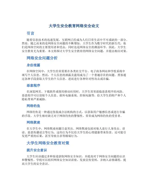 大学生安全教育网络安全论文