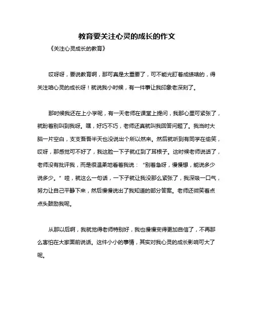 教育要关注心灵的成长的作文
