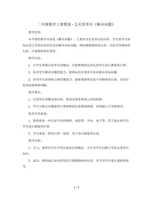 二年级数学上册教案 - 1.长度单位《解决问题》  人教版
