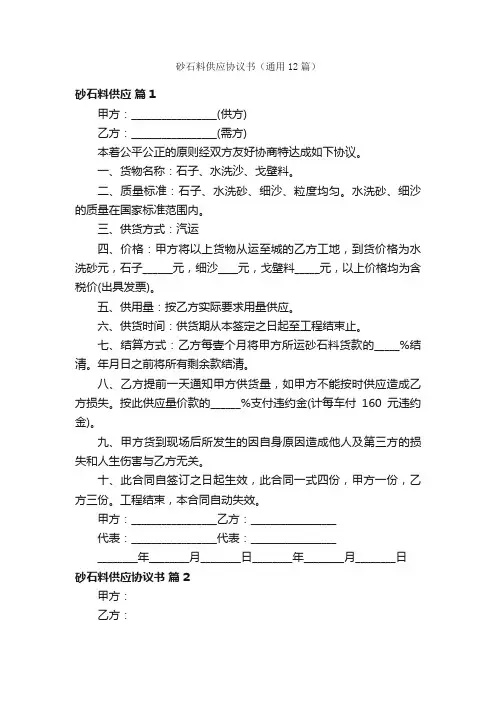 砂石料供应协议书（通用12篇）