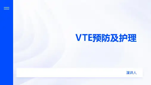 vte的预防及护理ppt课件模板