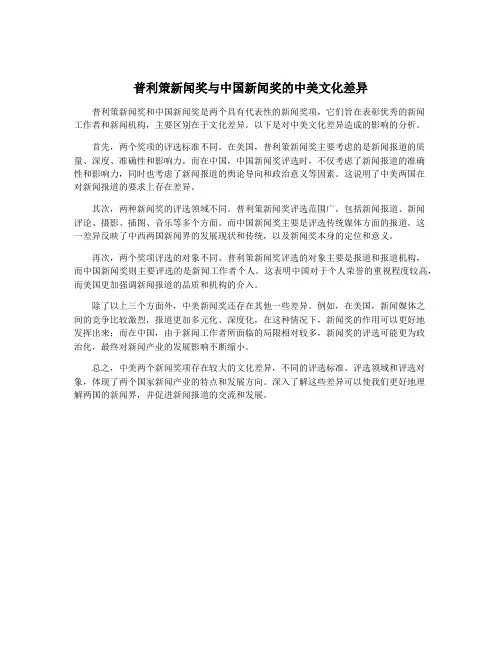 普利策新闻奖与中国新闻奖的中美文化差异